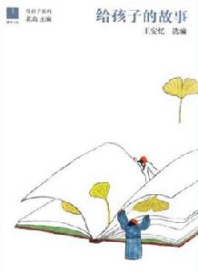 給孩子的故事 給孩子的故事