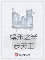 娛樂之半步天王 娛樂之半步天王