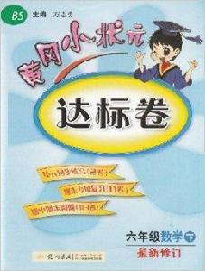 黃岡小狀元達標卷六年級數學 黃岡小狀元達標卷六年級數學