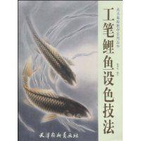 工筆鯉魚設色技法 工筆鯉魚設色技法