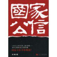 國家公信 國家公信