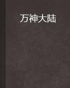 萬神大陸 萬神大陸