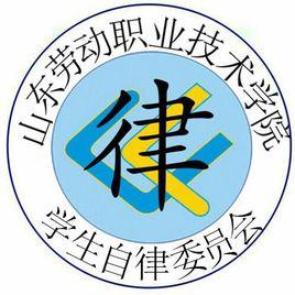 山東勞動職業技術學院學生自律委員會 山東勞動職業技術學院學生自律委員會