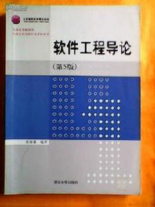 軟體工程導論[清華大學出版社出版圖書]