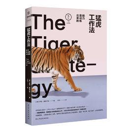 猛虎工作法:能力是訓練出來的 猛虎工作法:能力是訓練出來的