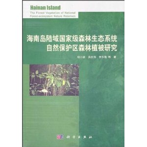 海南島陸域國家級森林生態系統自然保護區森林植被研究