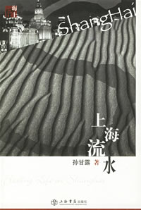 《上海流水》 《上海流水》