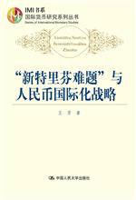 “新特里芬難題”與人民幣國際化戰略 “新特里芬難題”與人民幣國際化戰略