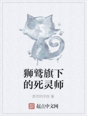 獅鷲旗下的死靈師 獅鷲旗下的死靈師