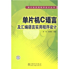 單片機C語言及彙編語言實用程式設計