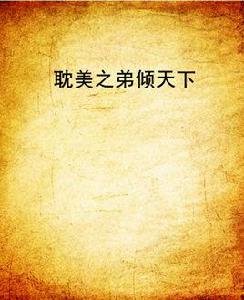 耽美之弟傾天下 耽美之弟傾天下