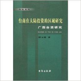 台商在大陸投資的區域研究:廣西台資研究 台商在大陸投資的區域研究:廣西台資研究