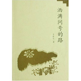 灑滿問號的路 灑滿問號的路