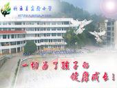 將樂縣實驗國小 將樂縣實驗國小