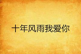 十年風雨我愛你 十年風雨我愛你