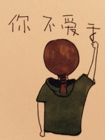 如果你不愛我 如果你不愛我