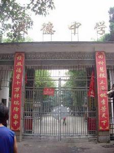湖南省邵陽市文德中學 湖南省邵陽市文德中學