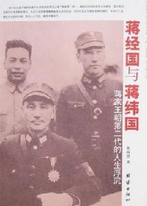 蔣經國與蔣緯國 蔣經國與蔣緯國
