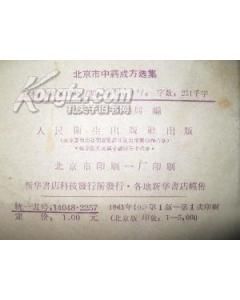 《北京市中藥成方選集》 《北京市中藥成方選集》