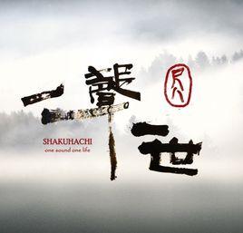 尺八·一聲一世 尺八·一聲一世