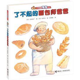 了不起的爸爸系列 了不起的爸爸系列