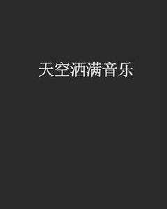 天空灑滿音樂 天空灑滿音樂