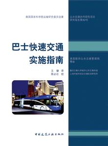 巴士快速交通實施指南 巴士快速交通實施指南