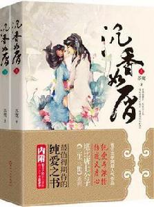 沉香如屑(上下) 沉香如屑(上下)