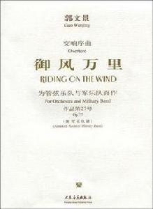 御風萬里 御風萬里