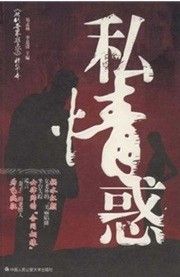 私情惑 私情惑