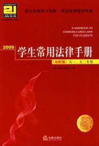 2009學生常用法律手冊初階版大一大二專用