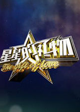 星星的禮物[安徽衛視公益類綜藝節目]