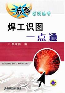 焊工識圖一點通 焊工識圖一點通