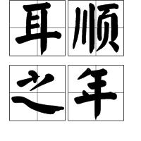 耳順之年 耳順之年