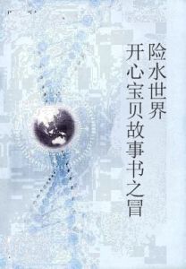 開心寶貝故事書之冒險水世界 開心寶貝故事書之冒險水世界