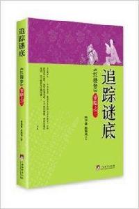 追蹤謎底:紅樓夢索隱之三 追蹤謎底:紅樓夢索隱之三