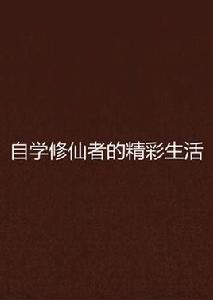 自學修仙者的精彩生活 自學修仙者的精彩生活