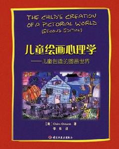 兒童繪畫心理學 兒童繪畫心理學