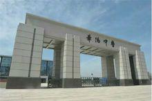 國家級一級示範性普通高中——華陽中學