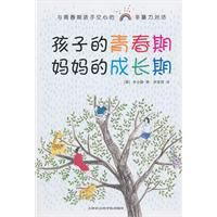 孩子的青春期媽媽的成長期 孩子的青春期媽媽的成長期