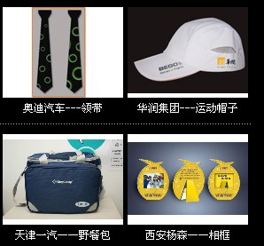 服務過的企事業單位，成功定製禮品