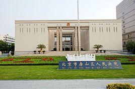北京市房山區人民法院 北京市房山區人民法院