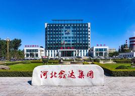 河北鑫達鋼鐵集團有限公司