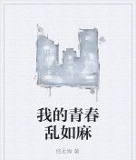 我的青春亂如麻 我的青春亂如麻