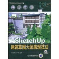 《SketchUp建築草圖大師表現技法》