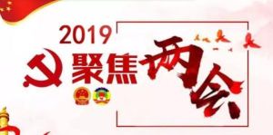 2019年政府工作報告12大關鍵字 2019年政府工作報告12大關鍵字