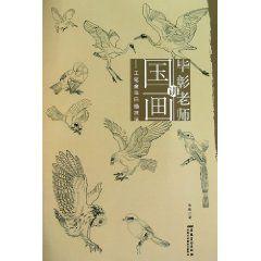 畢彰老師講國畫 畢彰老師講國畫