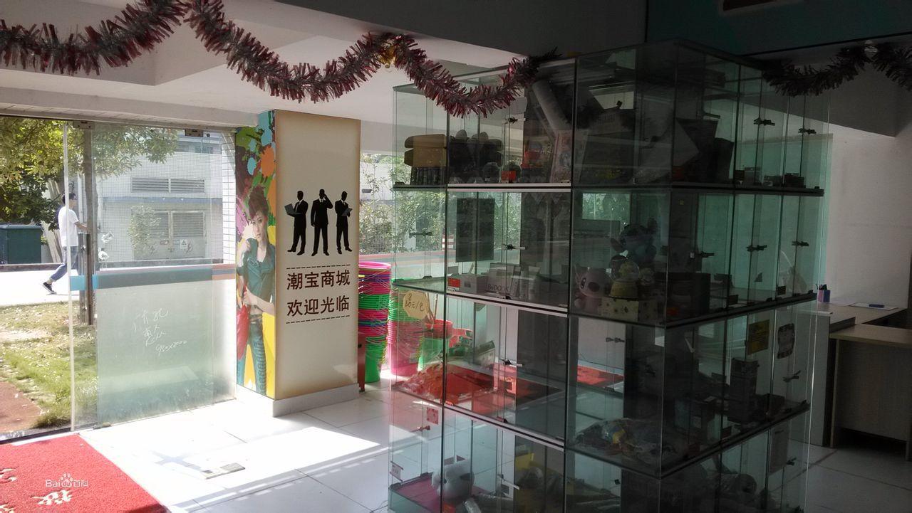 中職院潮寶商城