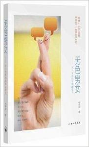 無色男女:女人專屬的友情經營書 無色男女:女人專屬的友情經營書