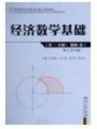 經濟數學基礎第一分冊微積分修訂第四版 經濟數學基礎第一分冊微積分修訂第四版